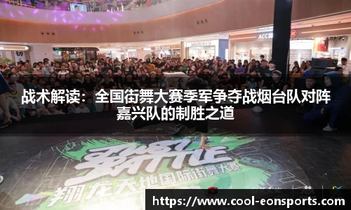 战术解读：全国街舞大赛季军争夺战烟台队对阵嘉兴队的制胜之道