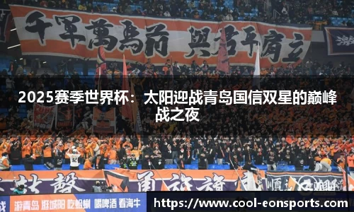 2025赛季世界杯：太阳迎战青岛国信双星的巅峰战之夜