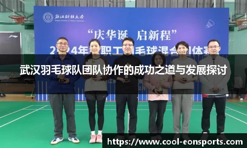 武汉羽毛球队团队协作的成功之道与发展探讨
