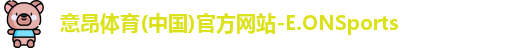 意昂体育